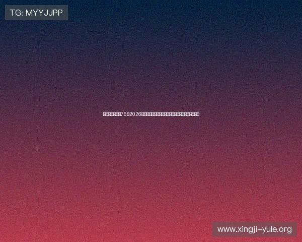 华娱之娱乐时代76：2026世界杯足球赛明星阵容盘点与球迷互动热潮全景报道